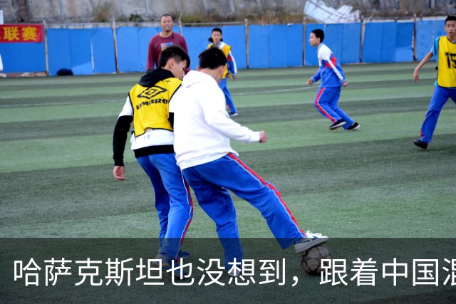 哈萨克斯坦也没想到，跟着中国混来混去，结果自己也混成了个霸主