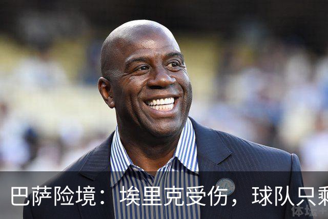 巴萨险境：埃里克受伤，球队只剩十人拼战